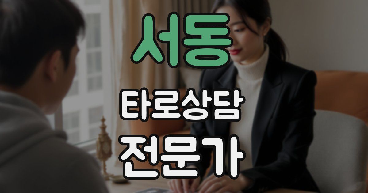 서동 타로상담전문가 자격증
