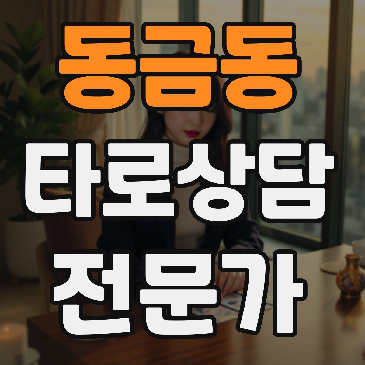 동금동 타로상담전문가 자격증