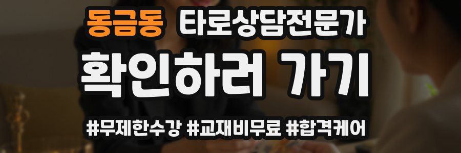 동금동 타로상담전문가 자격증