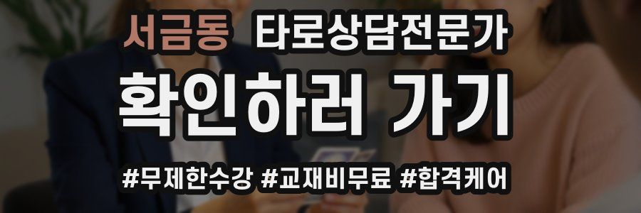 서금동 타로상담전문가 자격증