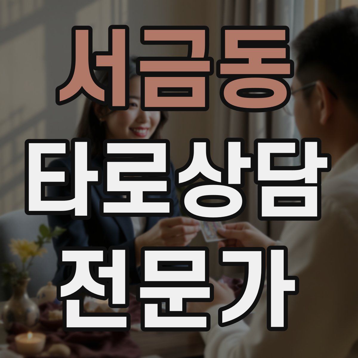 서금동 타로상담전문가 자격증