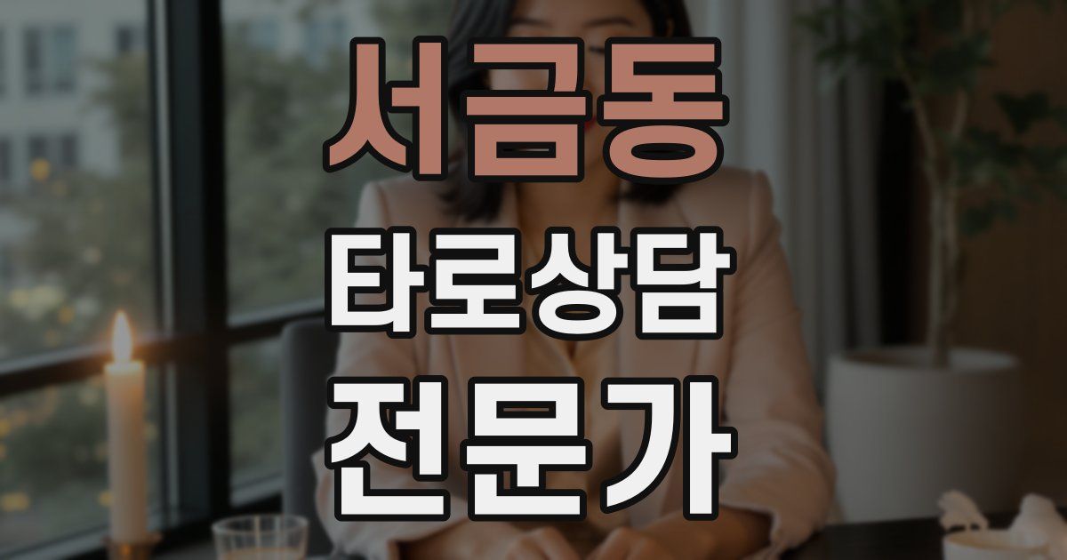 서금동 타로상담전문가 자격증