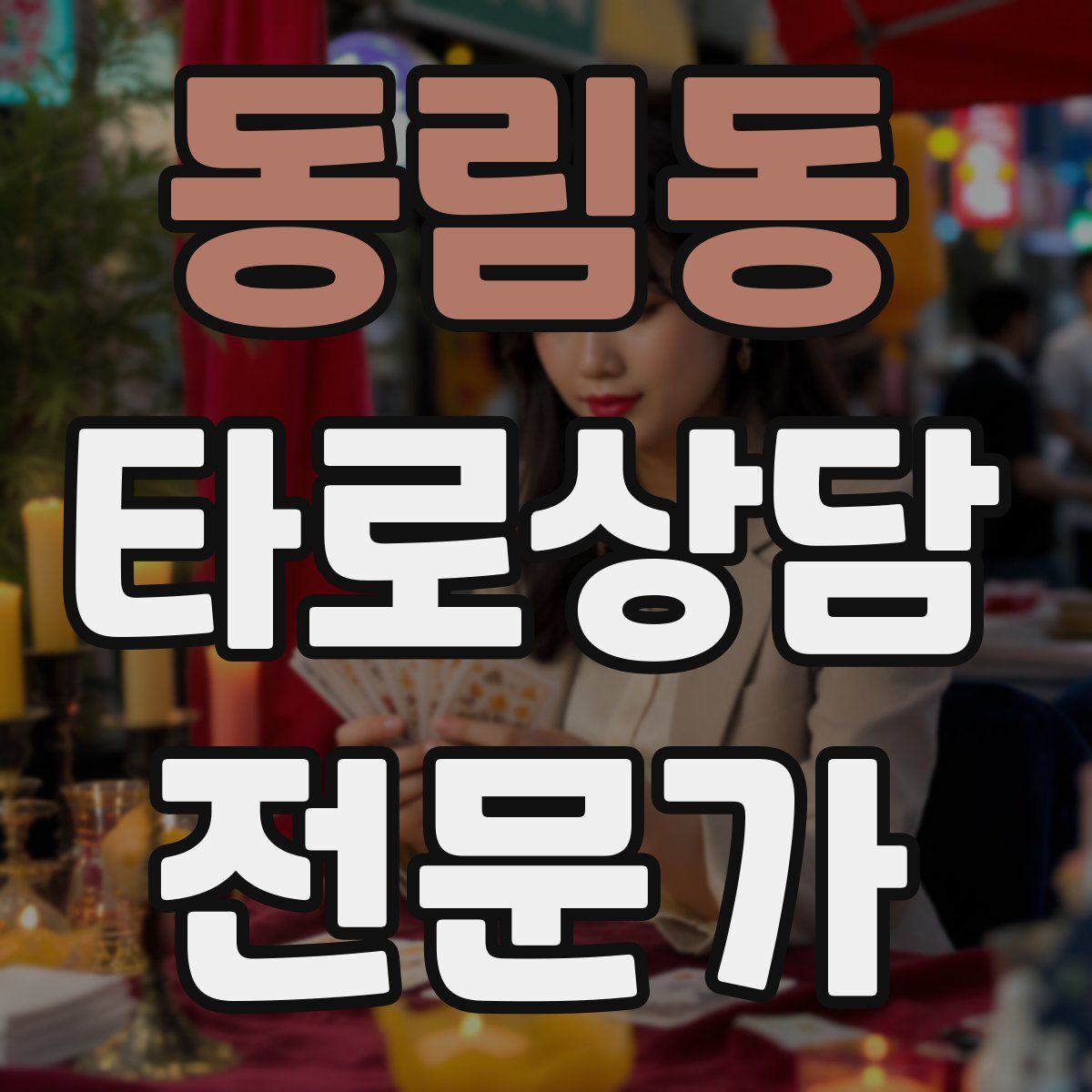 동림동 타로상담전문가 자격증