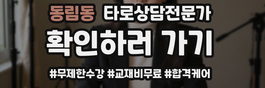 동림동 타로상담전문가 자격증