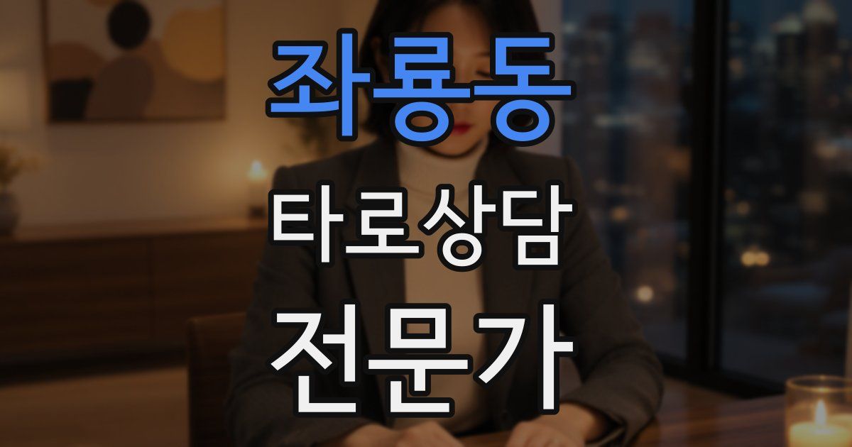 좌룡동 타로상담전문가 자격증