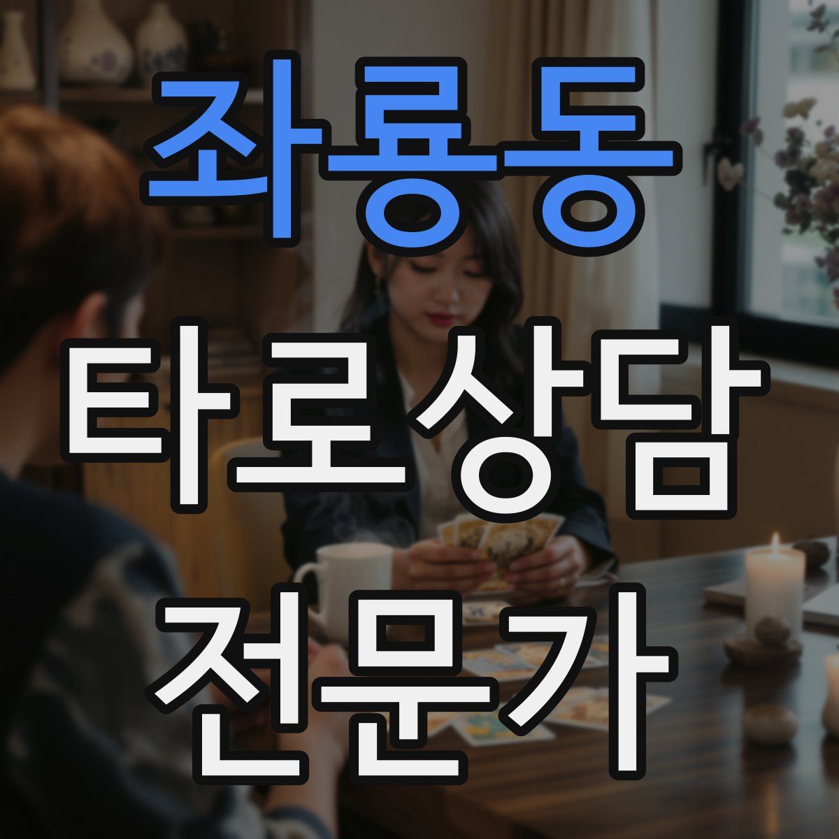 좌룡동 타로상담전문가 자격증