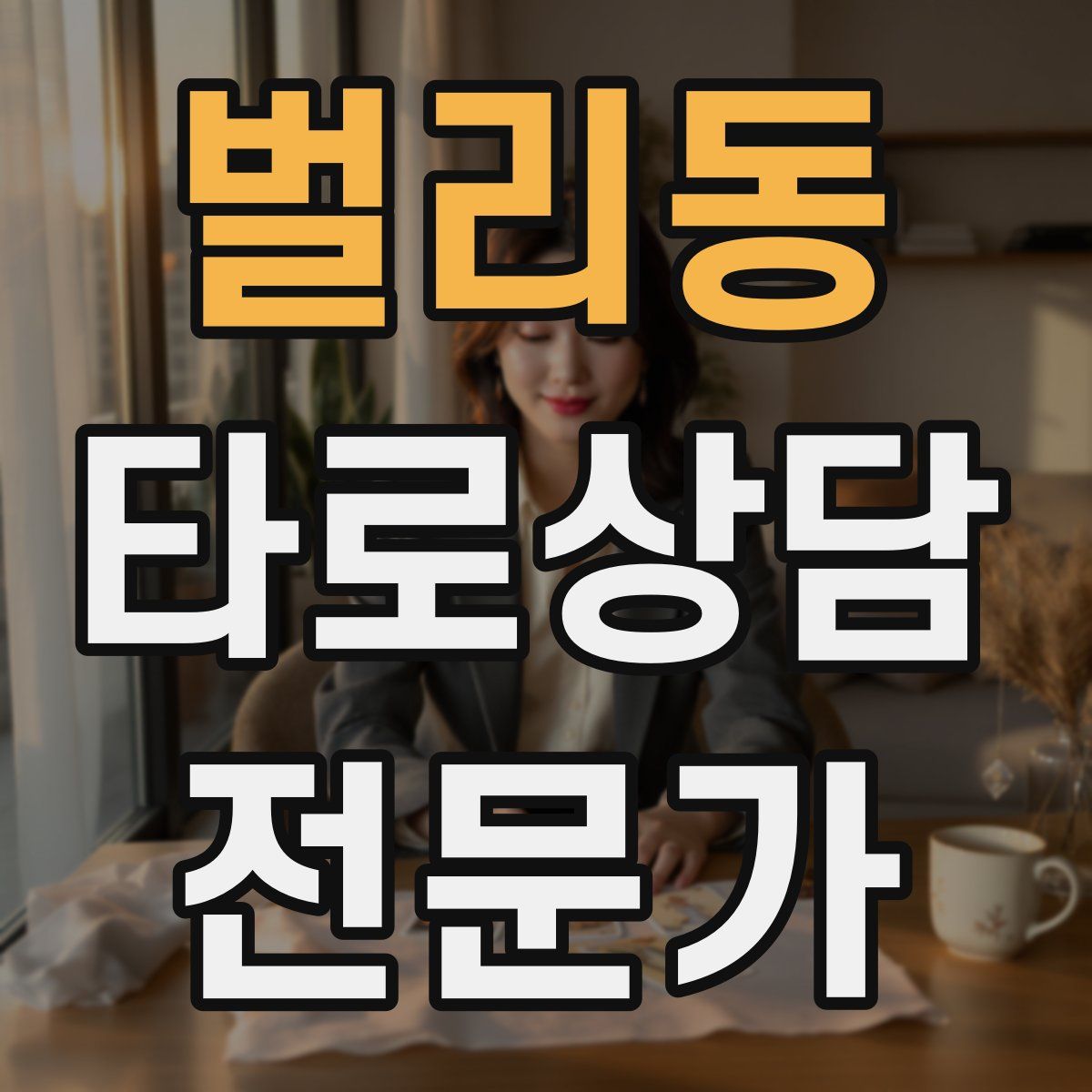 벌리동 타로상담전문가 자격증