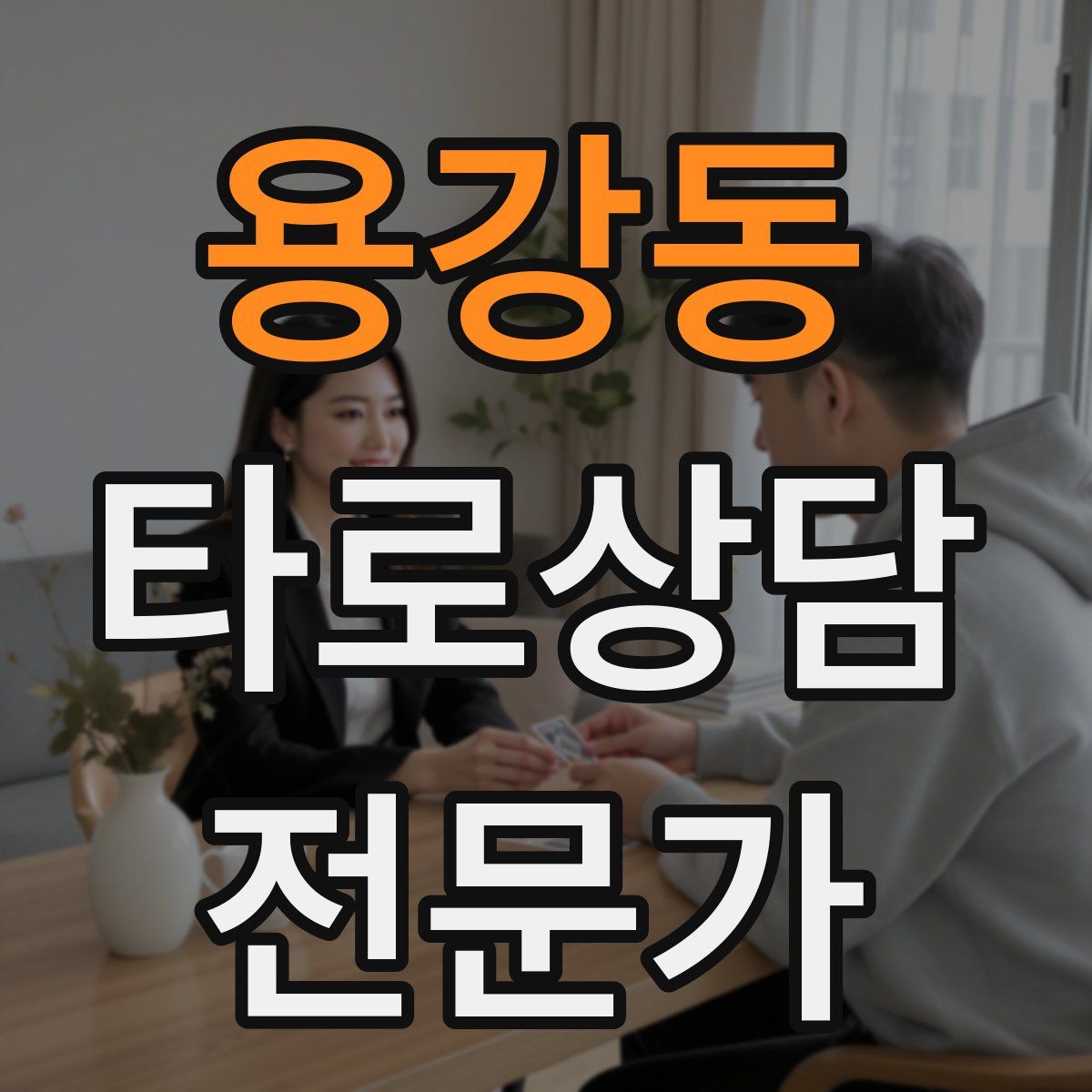 용강동 타로상담전문가 자격증