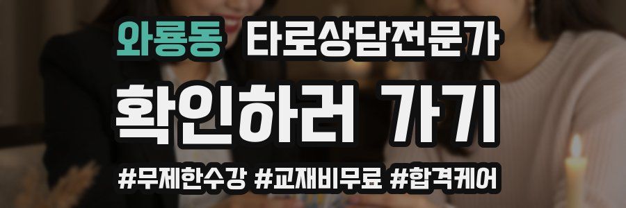 와룡동 타로상담전문가 자격증