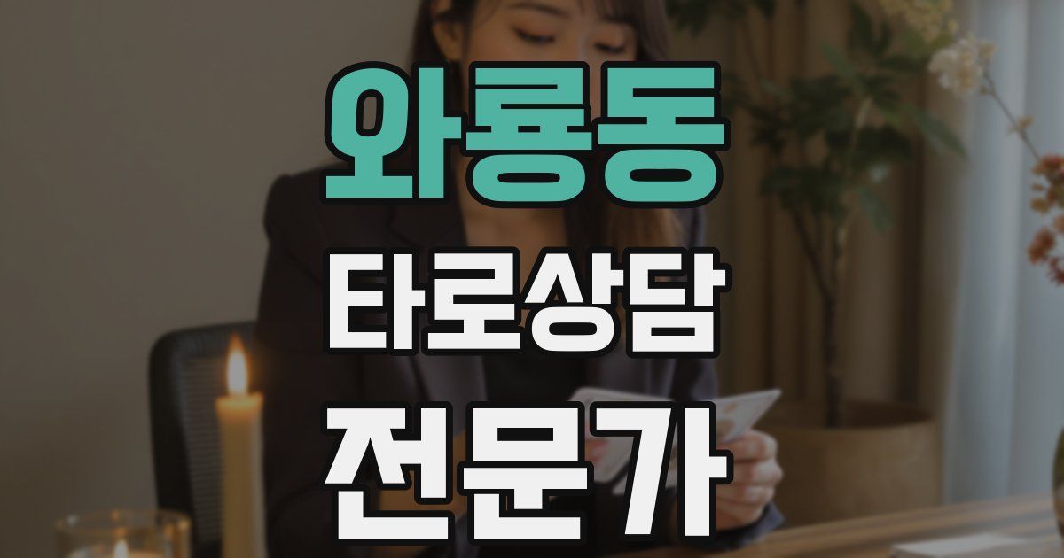 와룡동 타로상담전문가 자격증