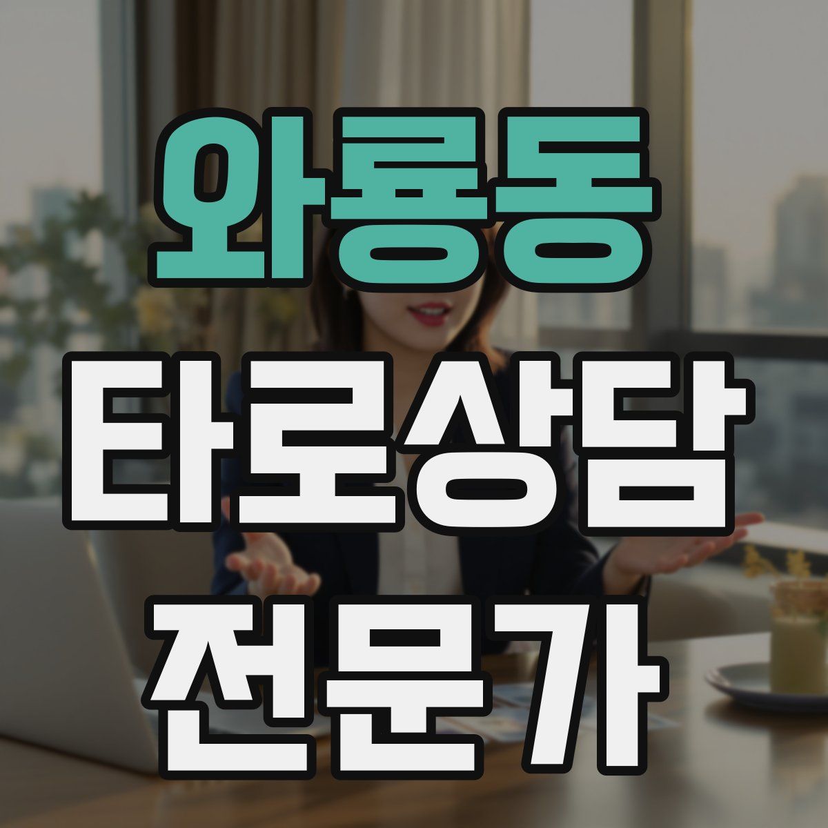 와룡동 타로상담전문가 자격증