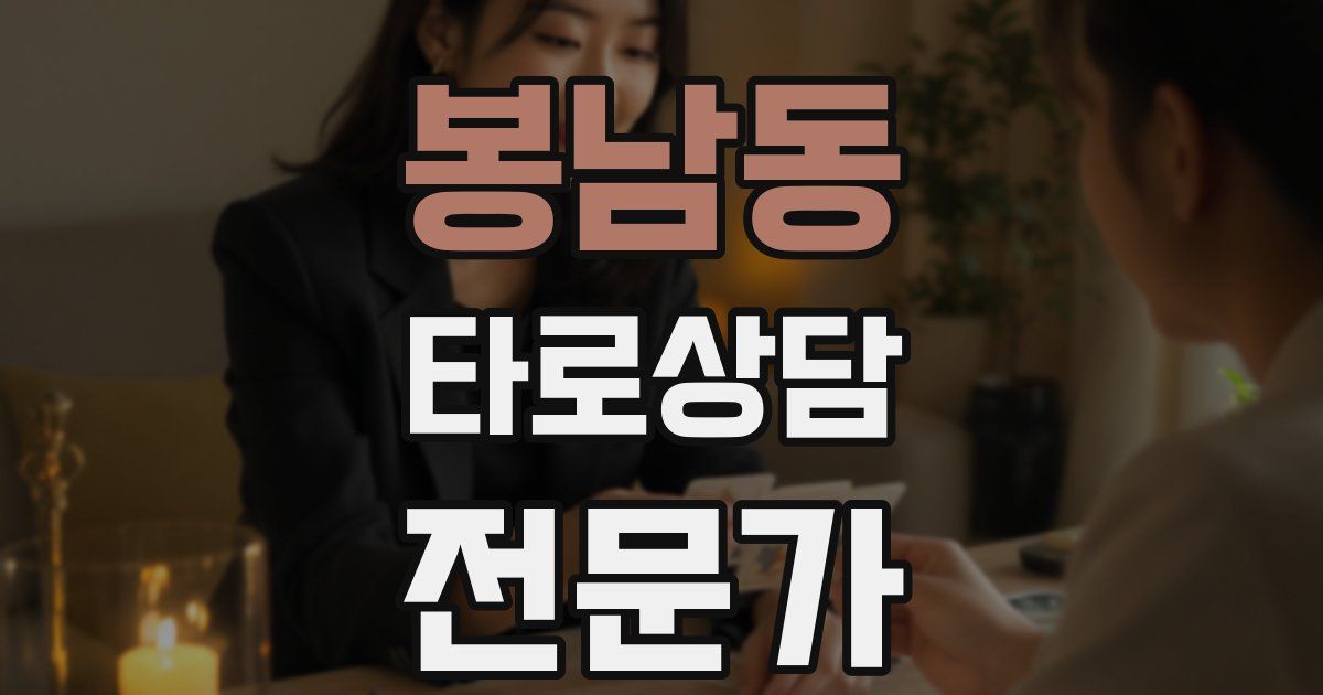봉남동 타로상담전문가 자격증