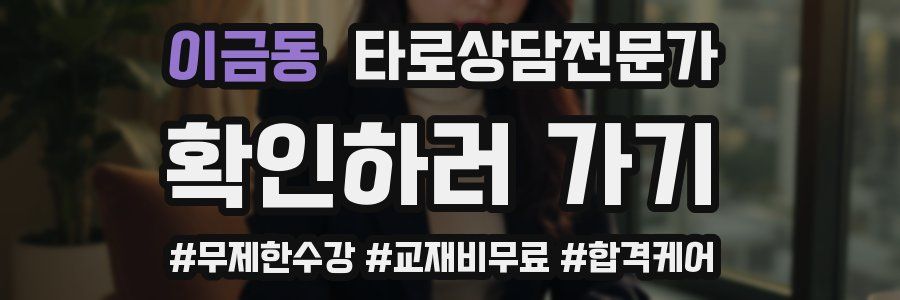 이금동 타로상담전문가 자격증