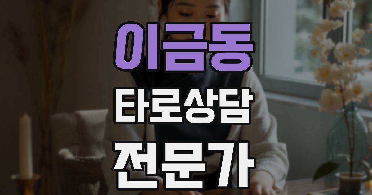 이금동 타로상담전문가 자격증