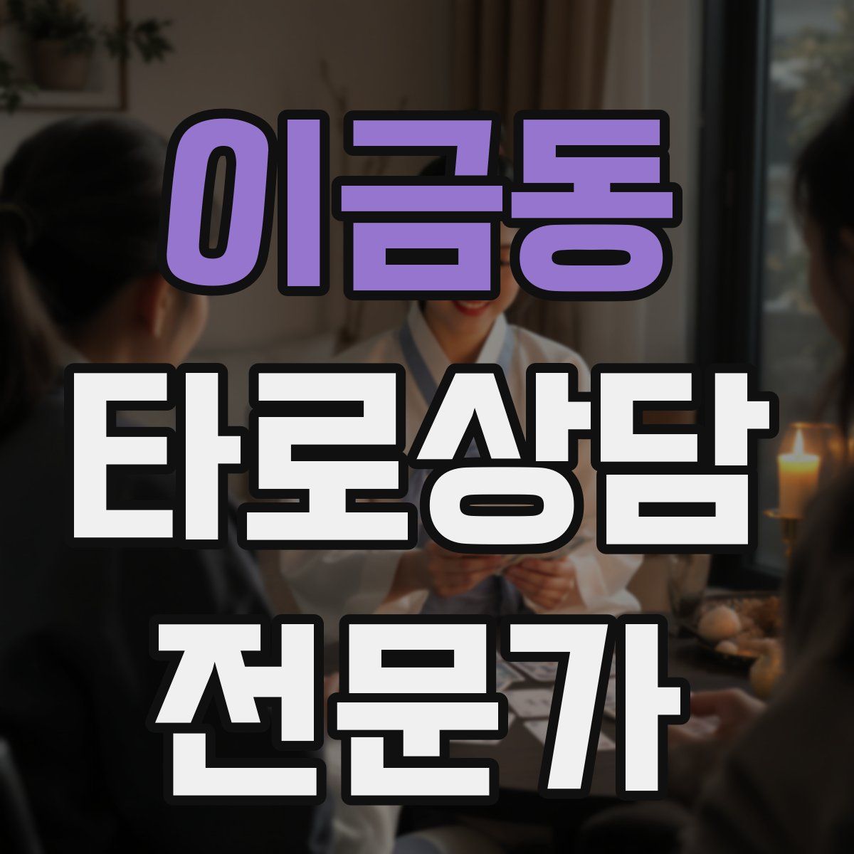 이금동 타로상담전문가 자격증