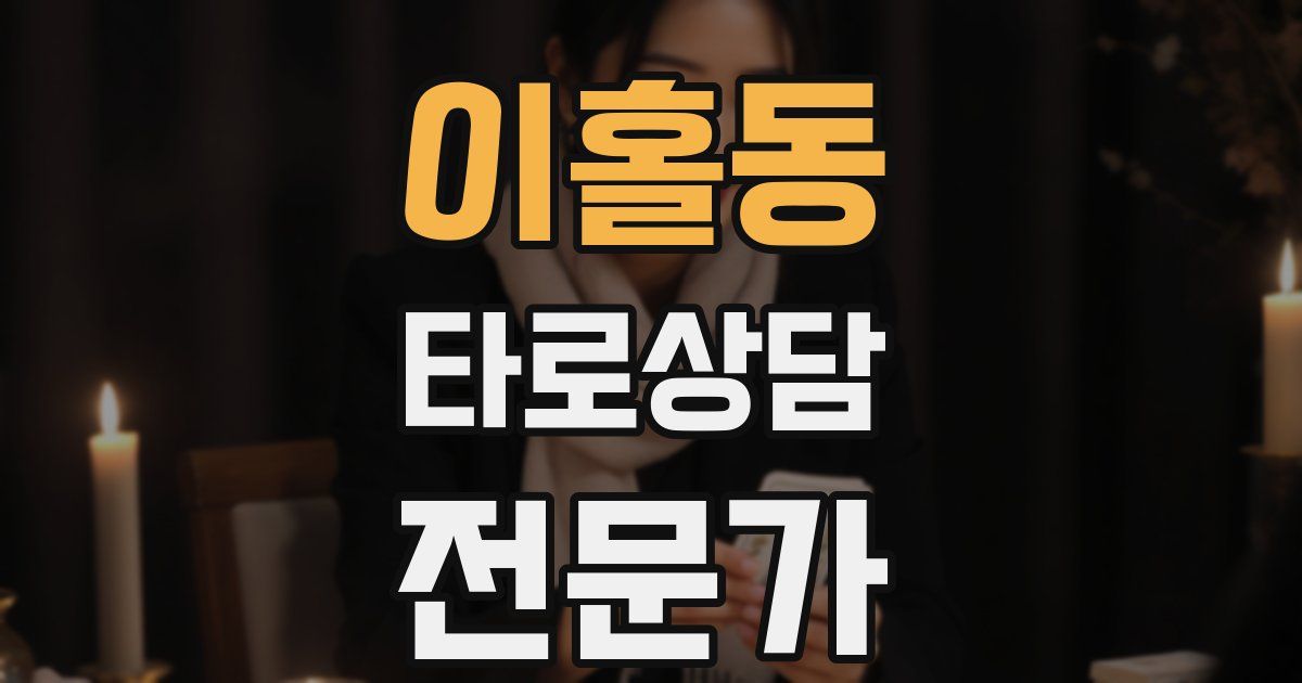 이홀동 타로상담전문가 자격증