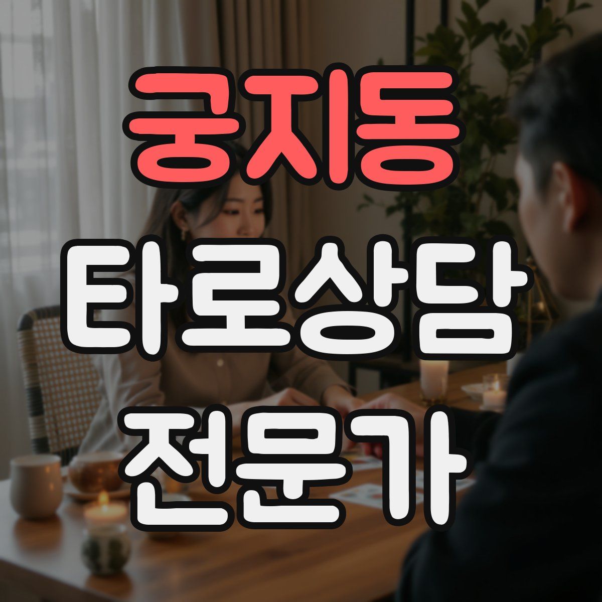 궁지동 타로상담전문가 자격증