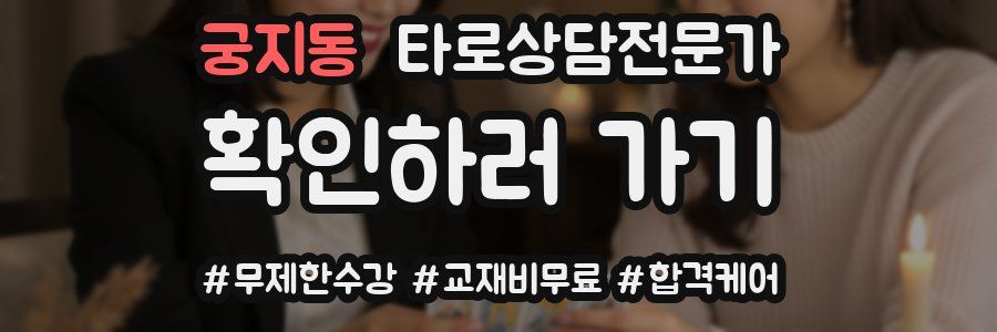 궁지동 타로상담전문가 자격증