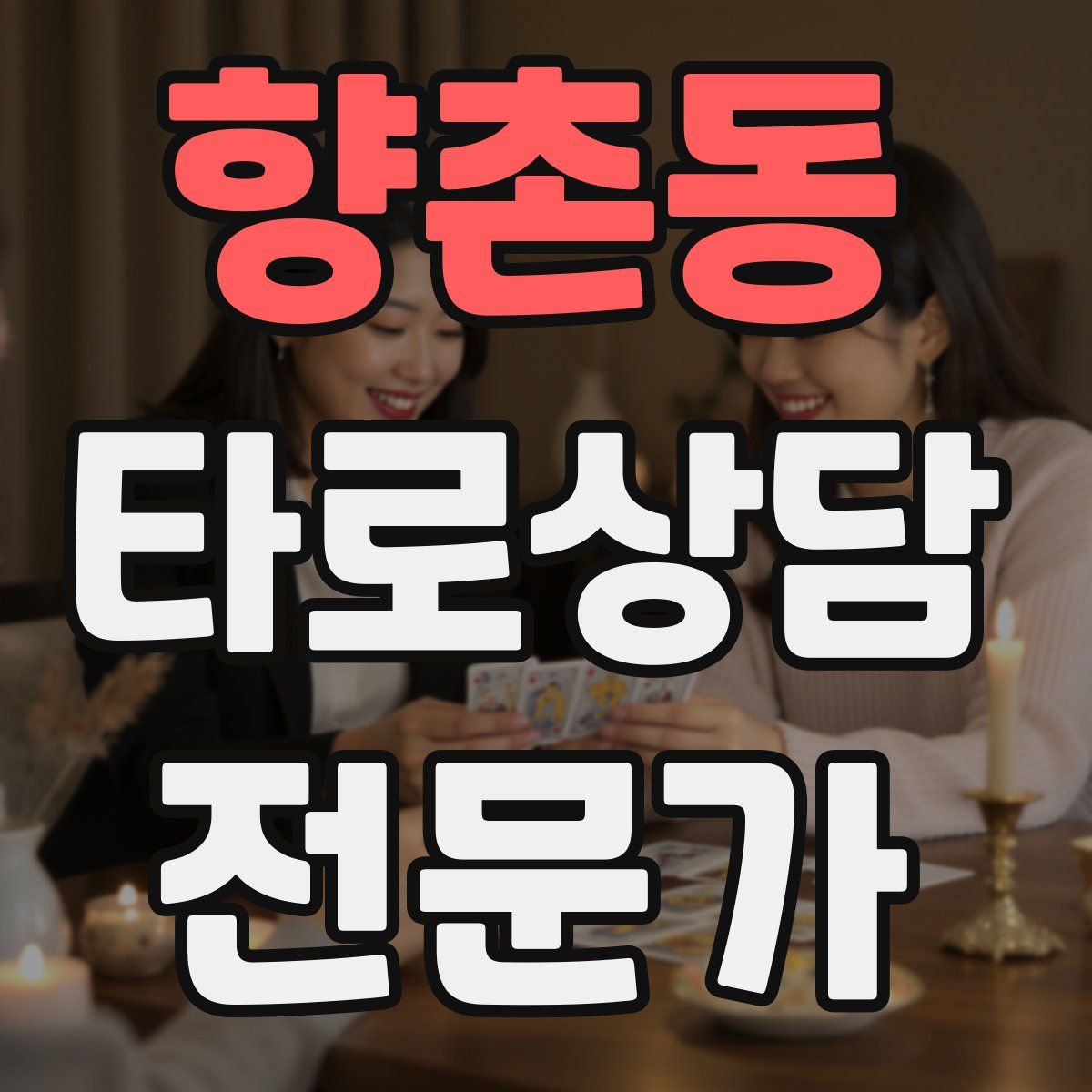 향촌동 타로상담전문가 자격증