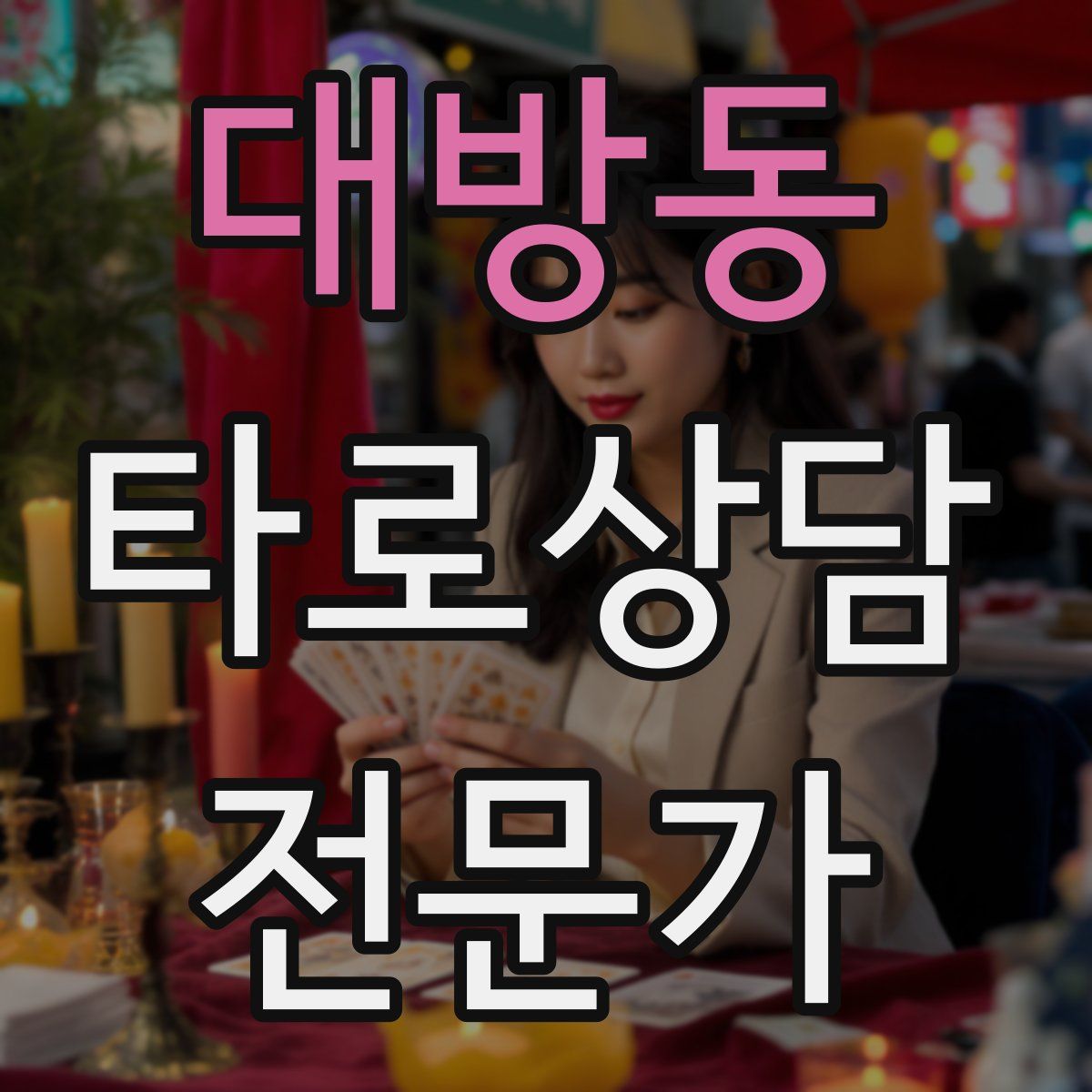 대방동 타로상담전문가 자격증