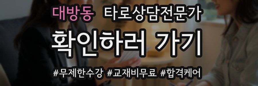 대방동 타로상담전문가 자격증