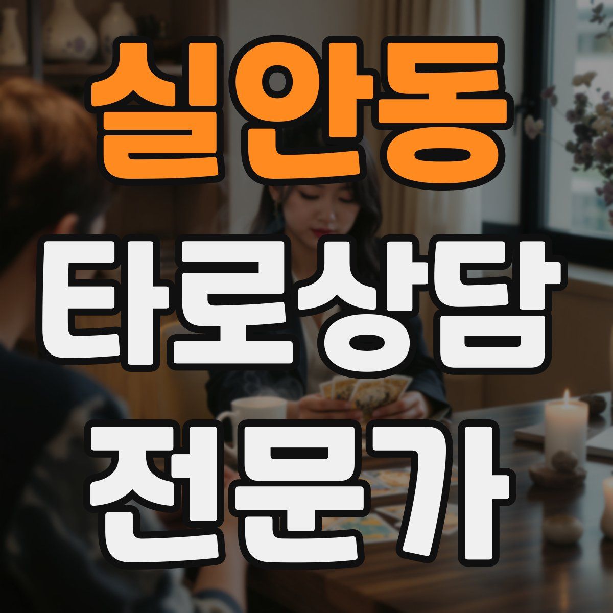 실안동 타로상담전문가 자격증