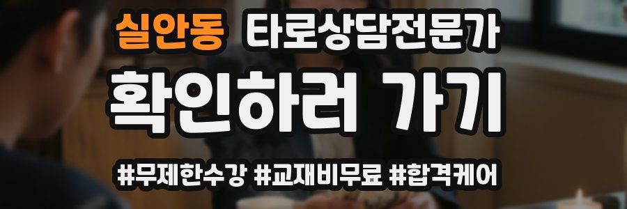 실안동 타로상담전문가 자격증