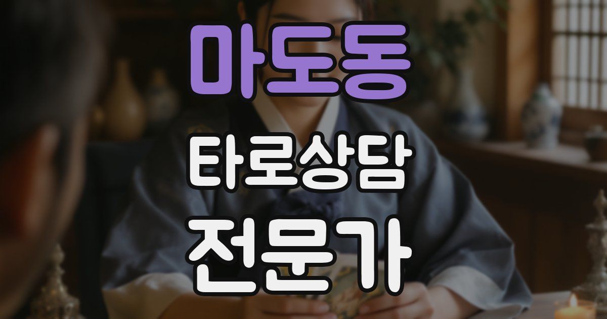 마도동 타로상담전문가 자격증