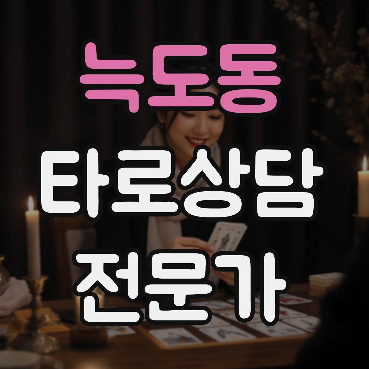 늑도동 타로상담전문가 자격증