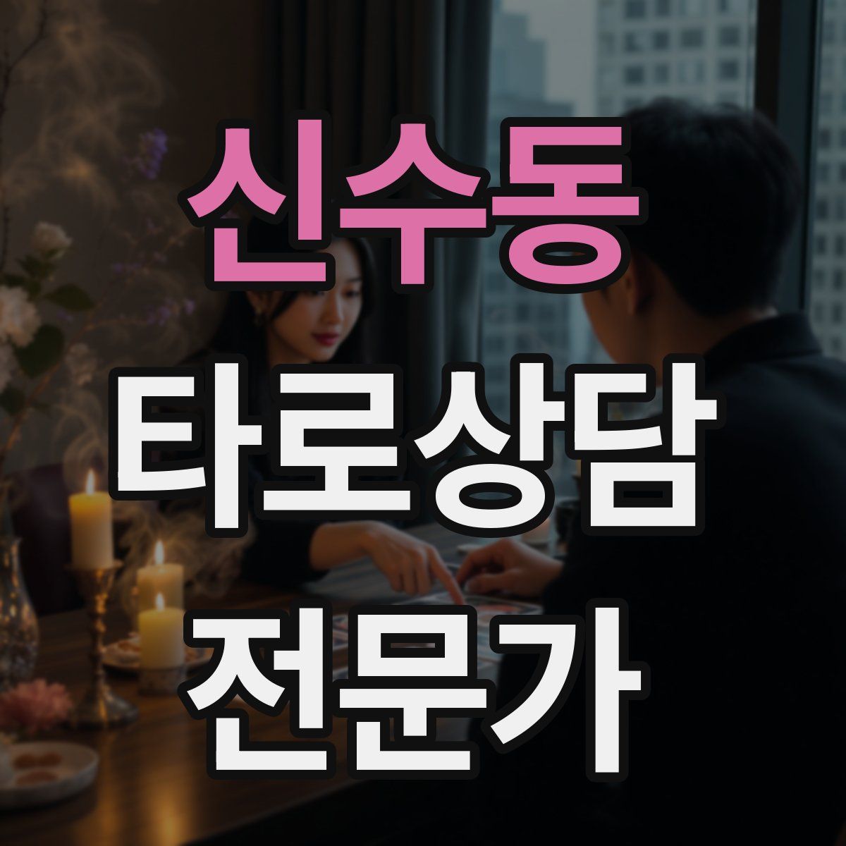 신수동 타로상담전문가 자격증