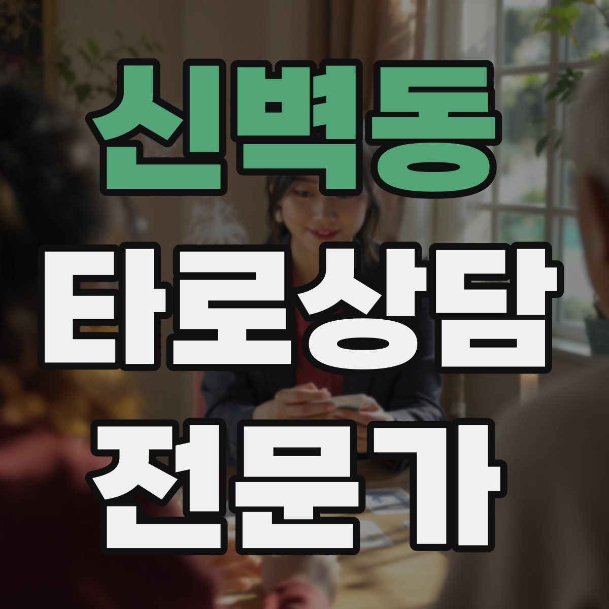 신벽동 타로상담전문가 자격증