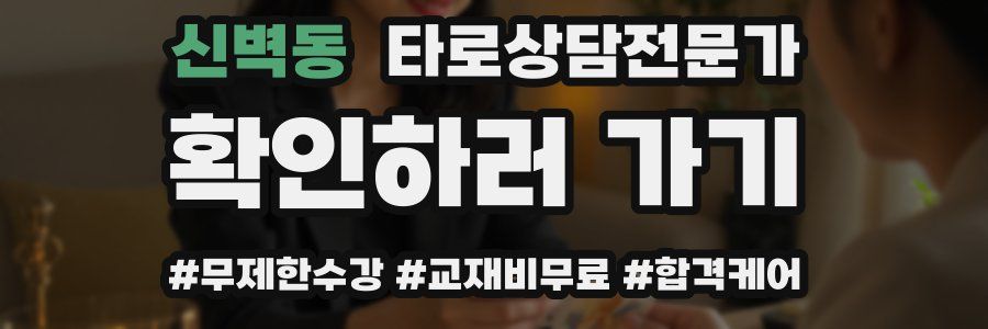 신벽동 타로상담전문가 자격증