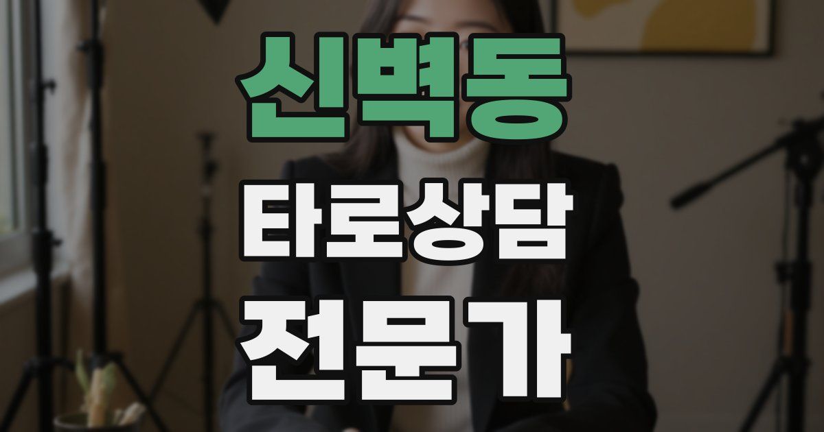 신벽동 타로상담전문가 자격증