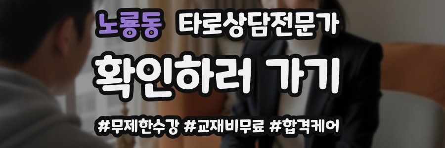 노룡동 타로상담전문가 자격증
