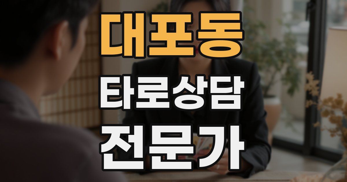 대포동 타로상담전문가 자격증