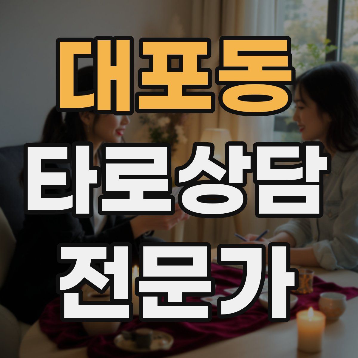 대포동 타로상담전문가 자격증
