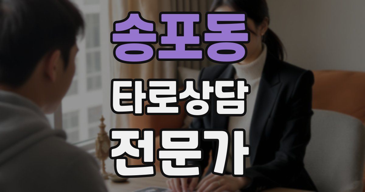 송포동 타로상담전문가 자격증