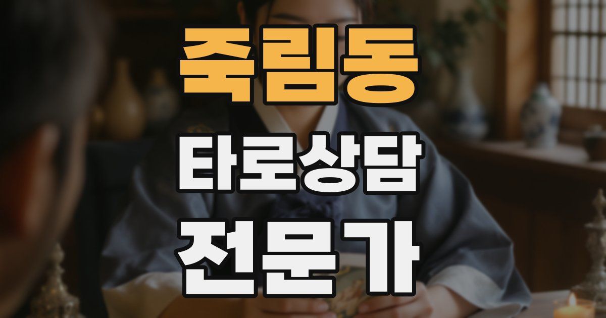 죽림동 타로상담전문가 자격증