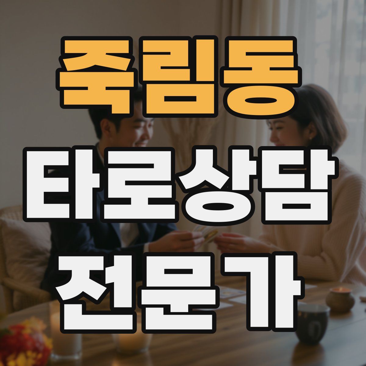 죽림동 타로상담전문가 자격증