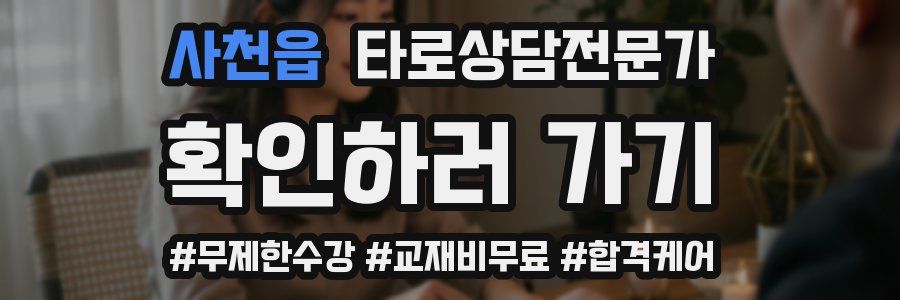 사천읍 타로상담전문가 자격증