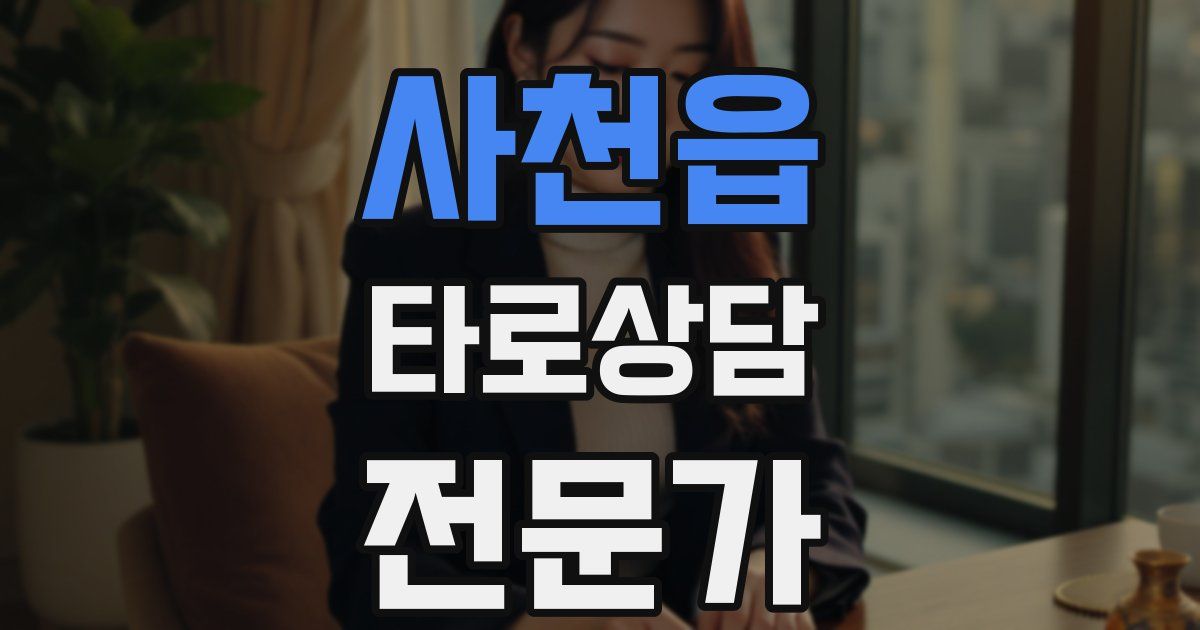 사천읍 타로상담전문가 자격증