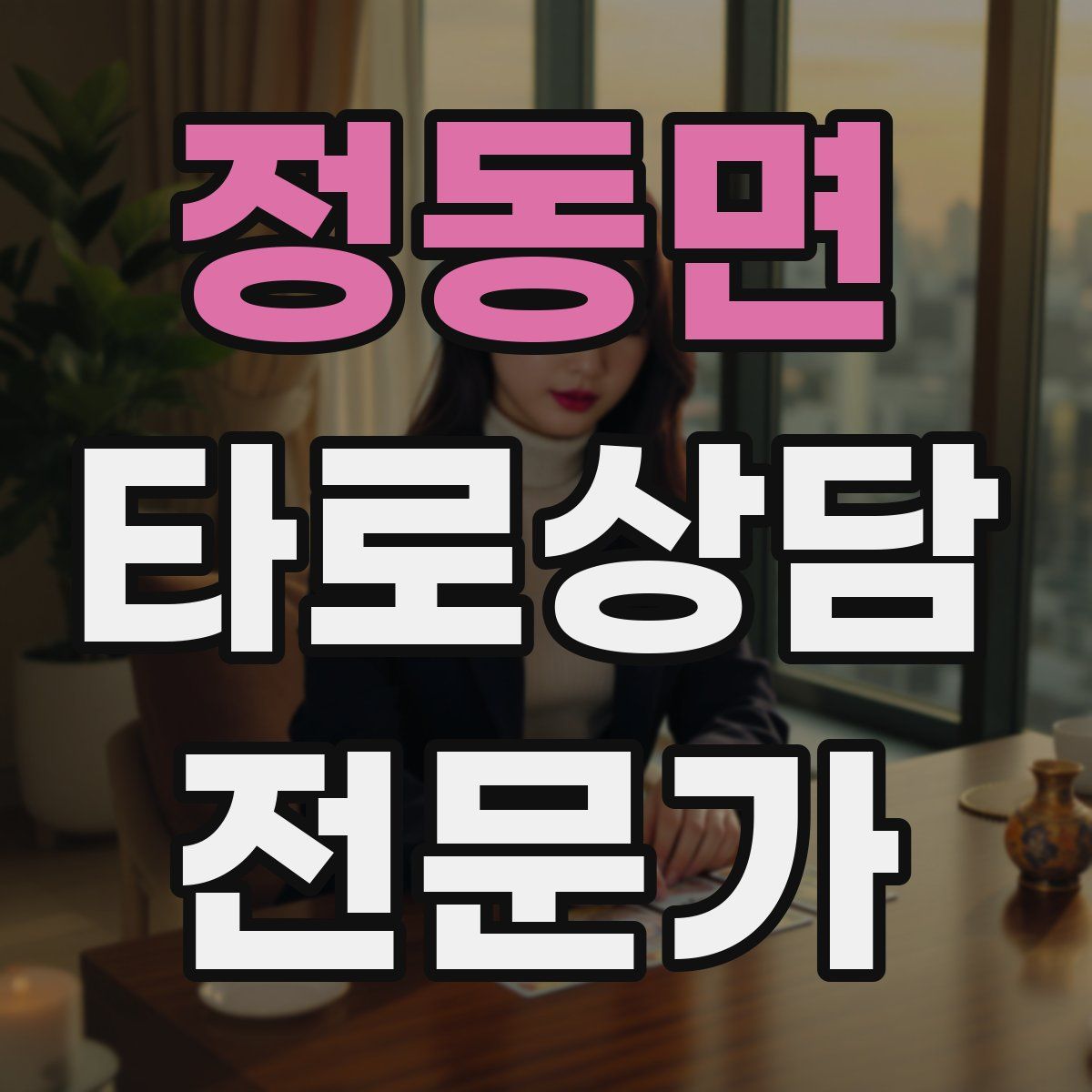정동면 타로상담전문가 자격증