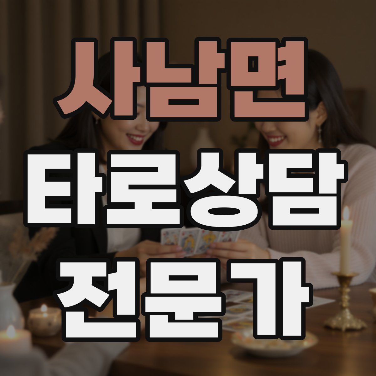 사남면 타로상담전문가 자격증