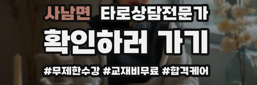 사남면 타로상담전문가 자격증