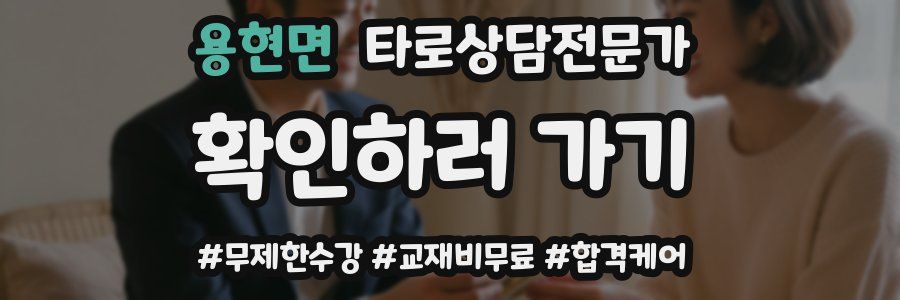 용현면 타로상담전문가 자격증