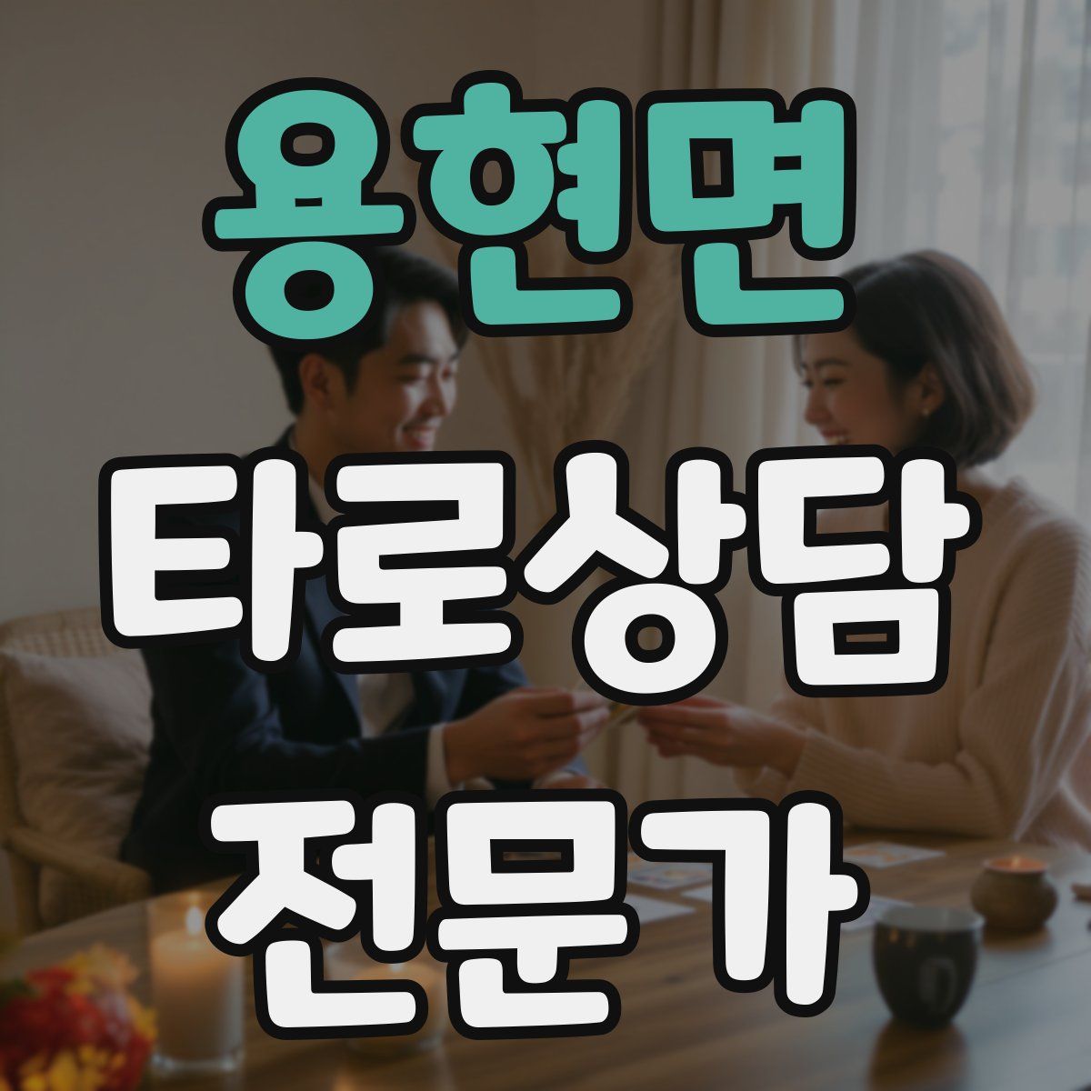 용현면 타로상담전문가 자격증