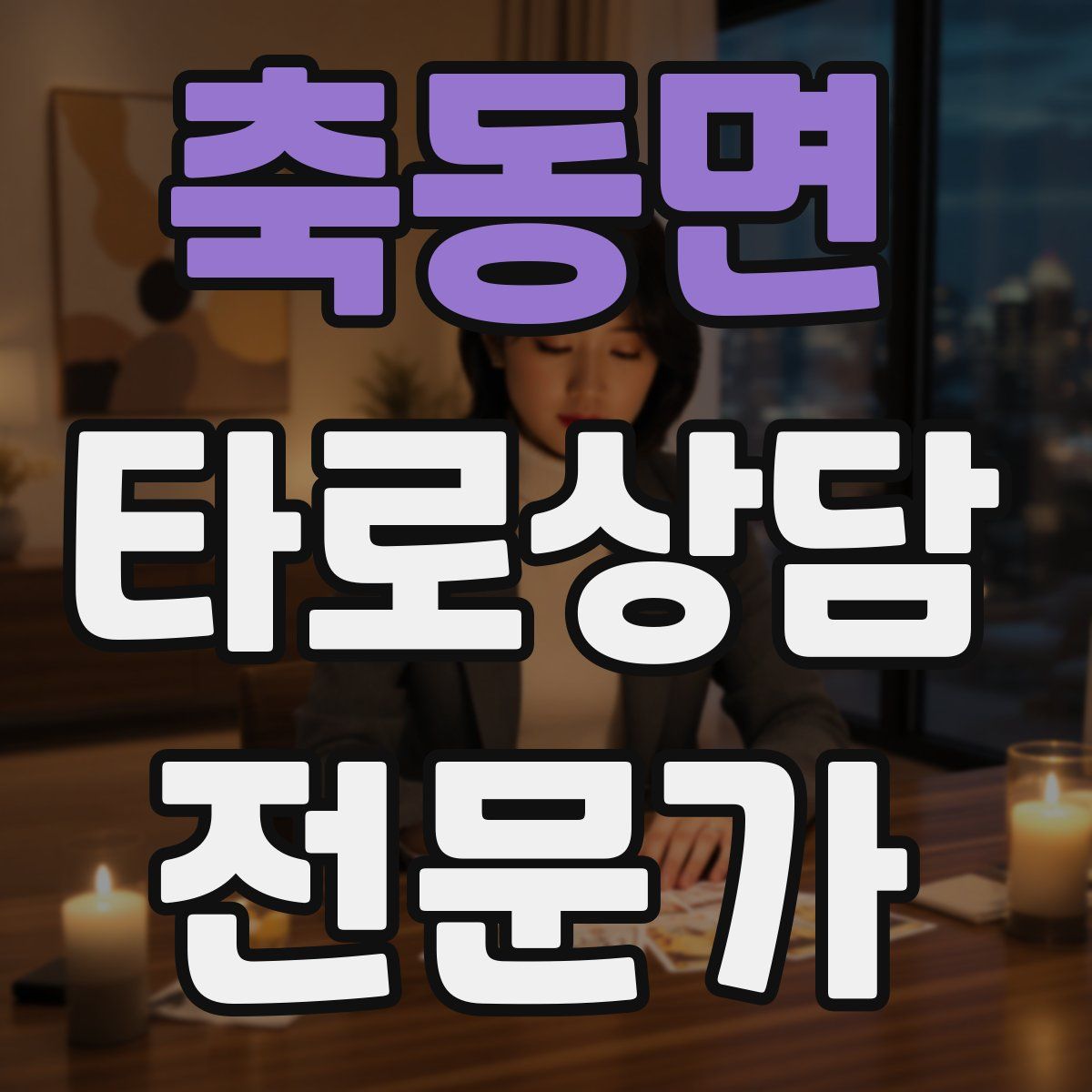 축동면 타로상담전문가 자격증