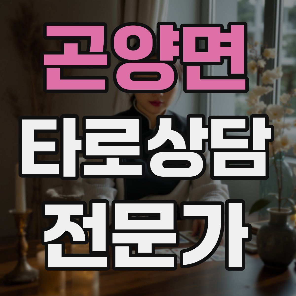 곤양면 타로상담전문가 자격증