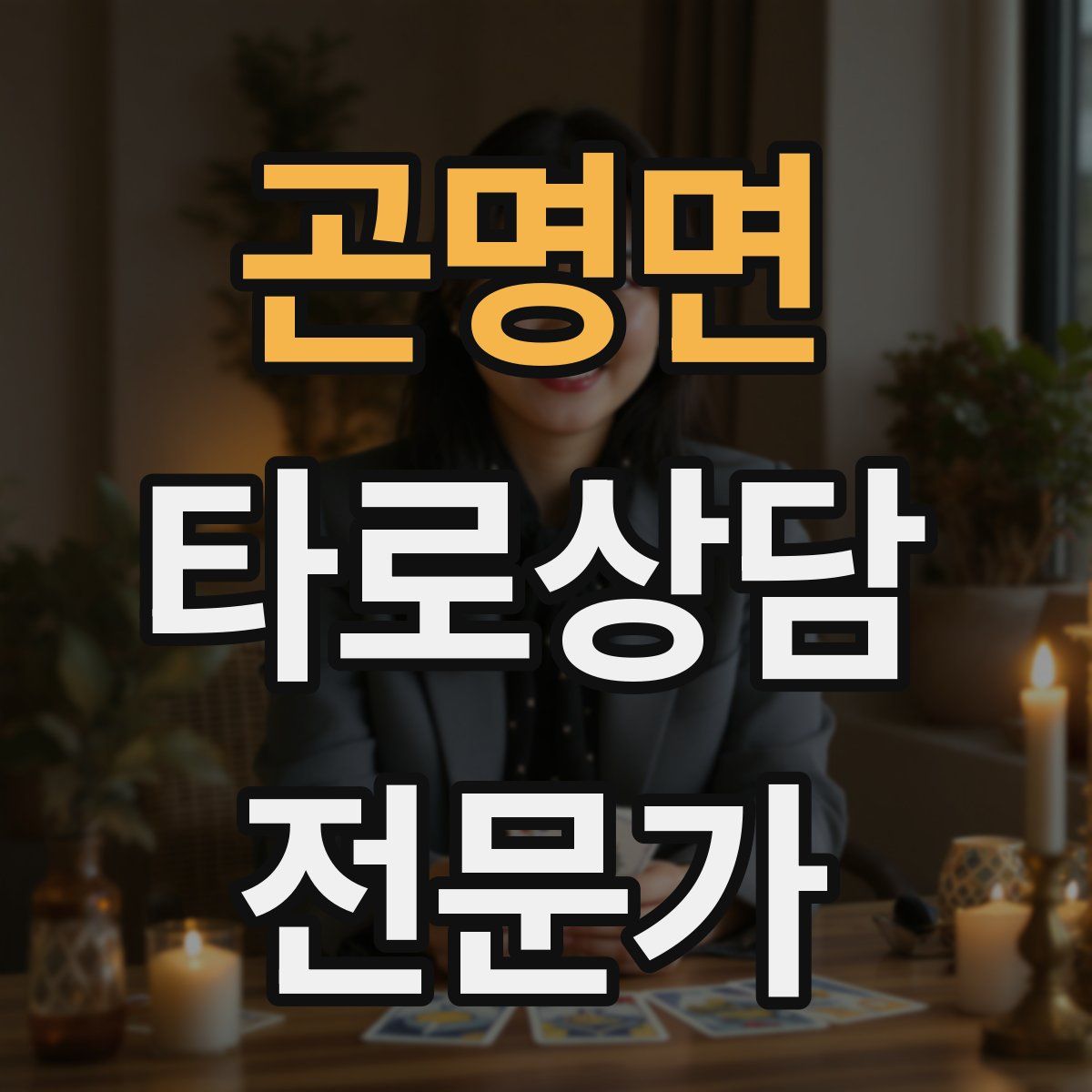 곤명면 타로상담전문가 자격증