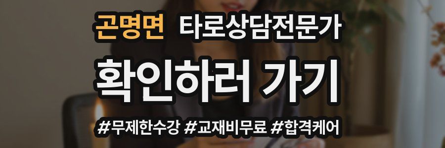 곤명면 타로상담전문가 자격증